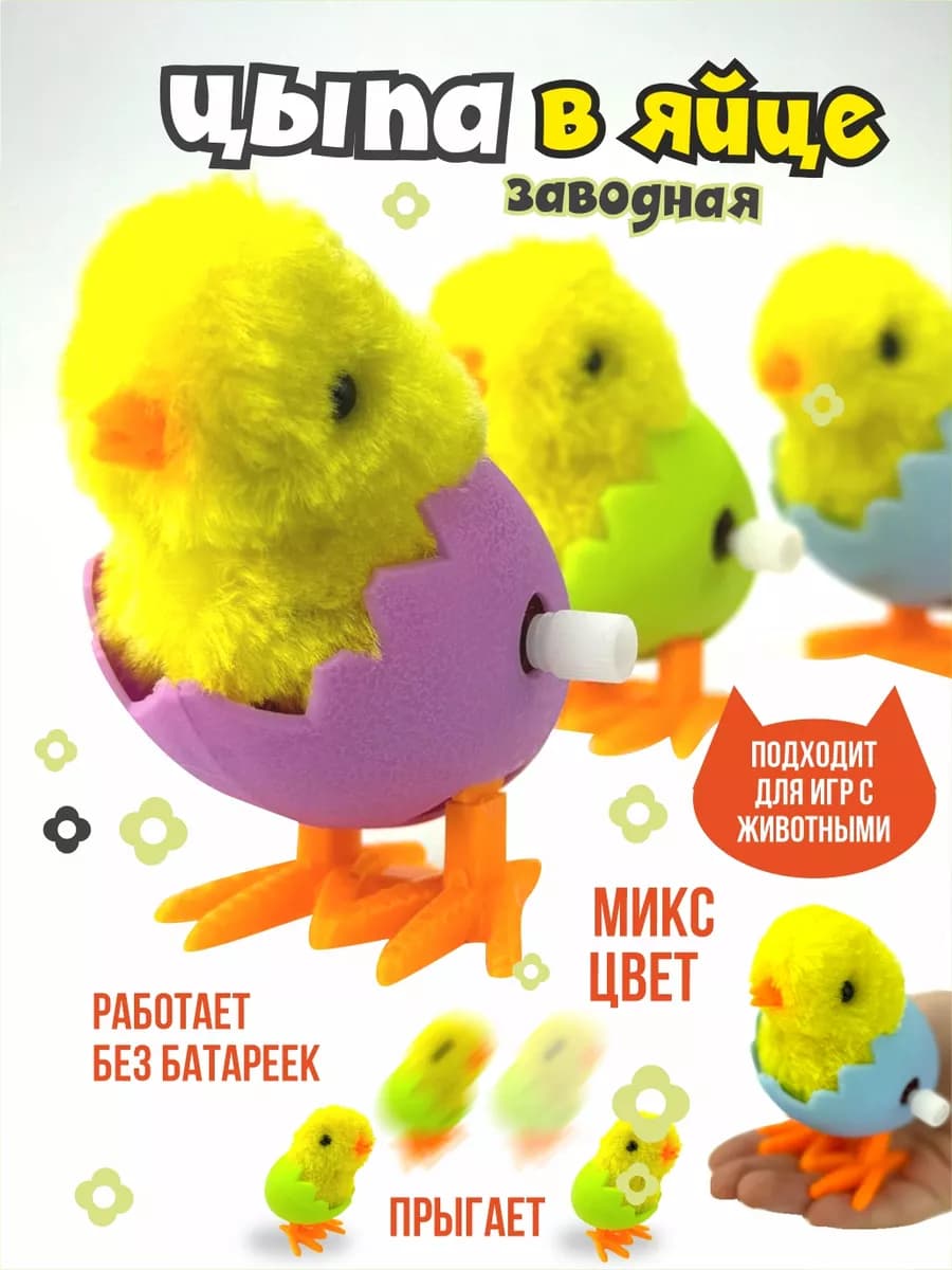 Цыпленок заводной в яйце игрушка