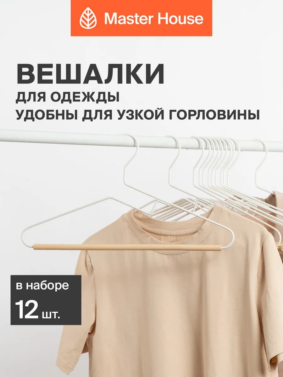 Вешалки для одежды усиленные набор