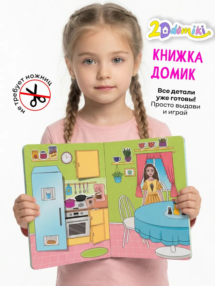 Бумажная кукла с одеждой в подарок девочке Книга-домик