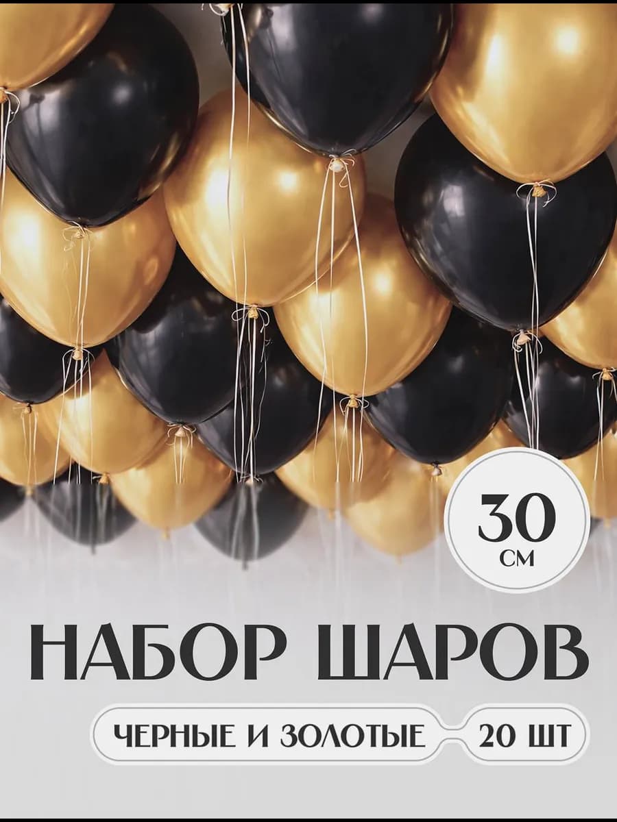 Шары воздушные набор черные и золотые хром крупные 20 шт
