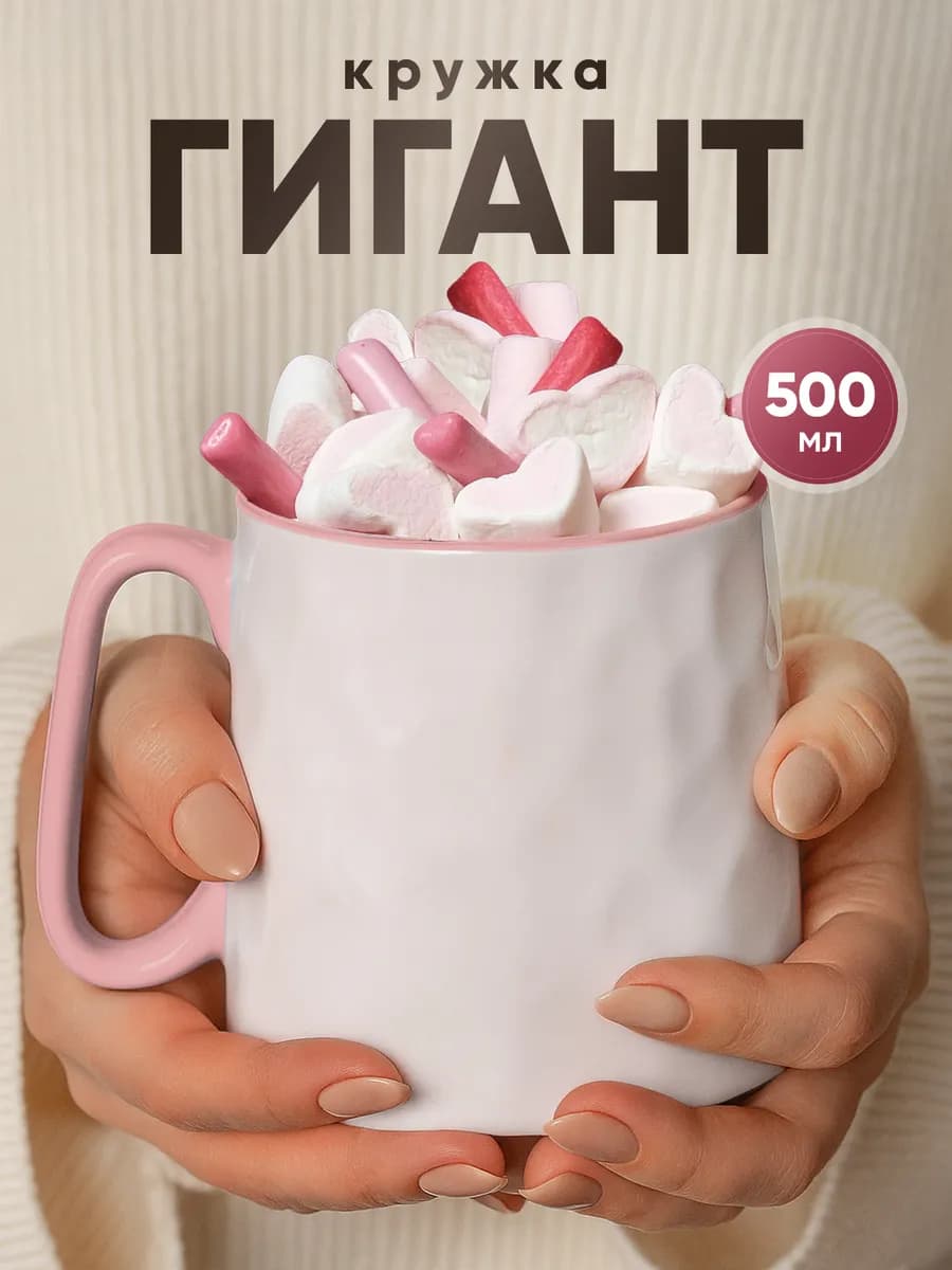 Кружка для чая и кофе большая 500мл