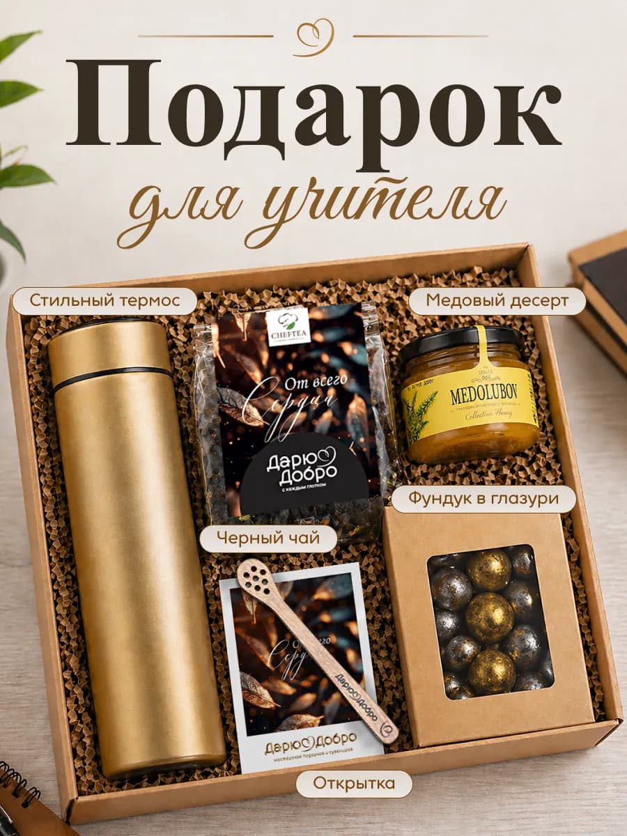 Подарочный набор с термосом чаем и медом