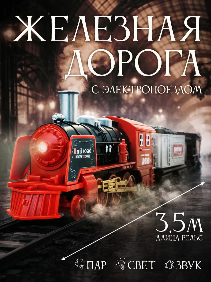 Железная дорога с электропоездом и вагонами детская