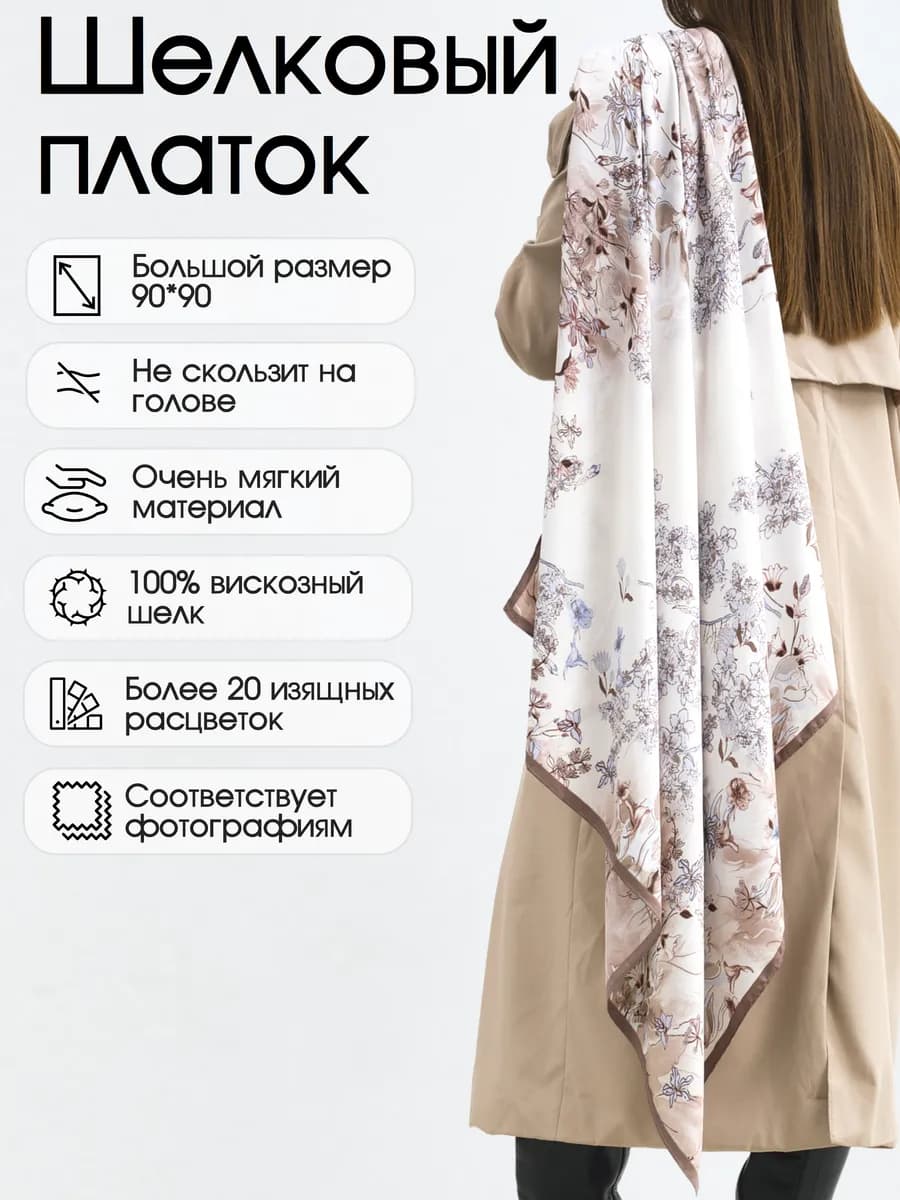 Платок Шелковый Женский на голову и шею