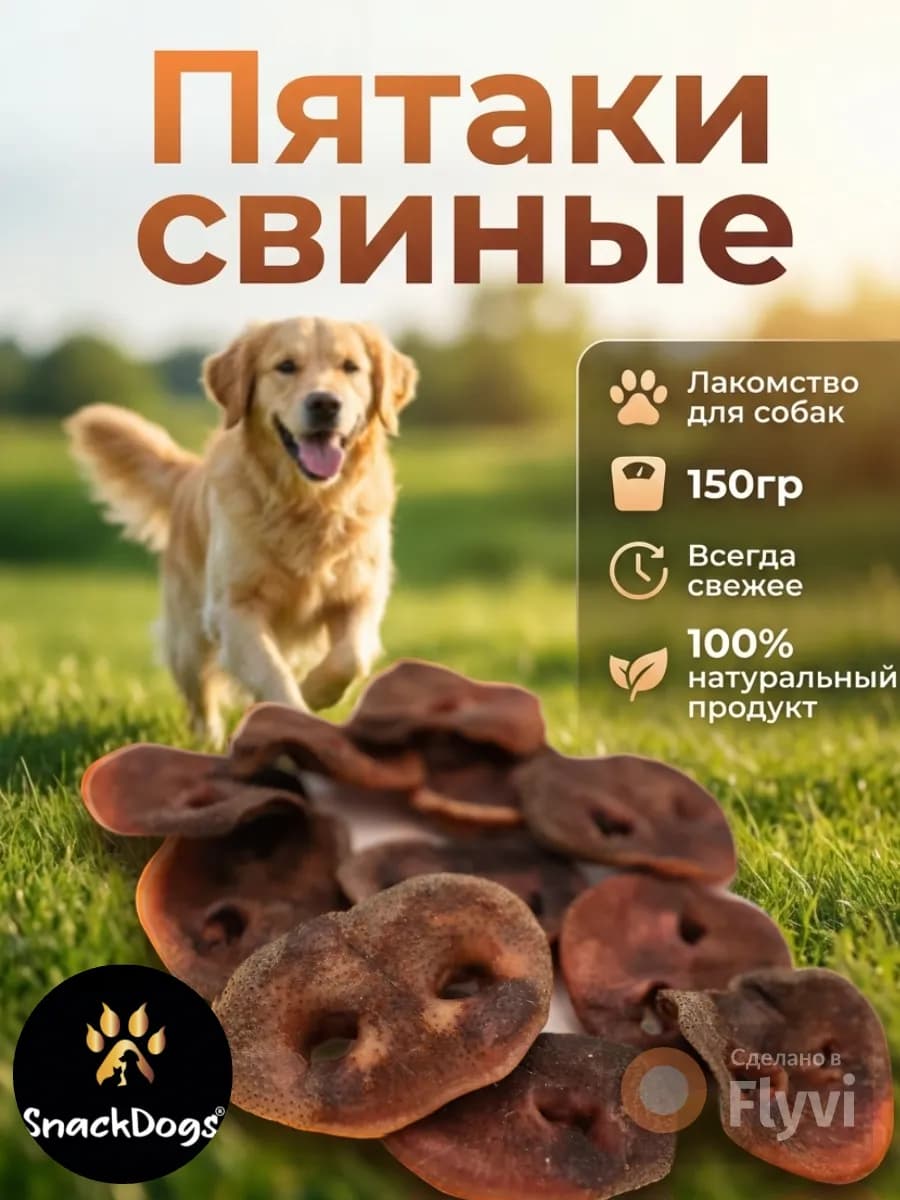 Пятак свиной 150гр долгоиграющее лакомство
