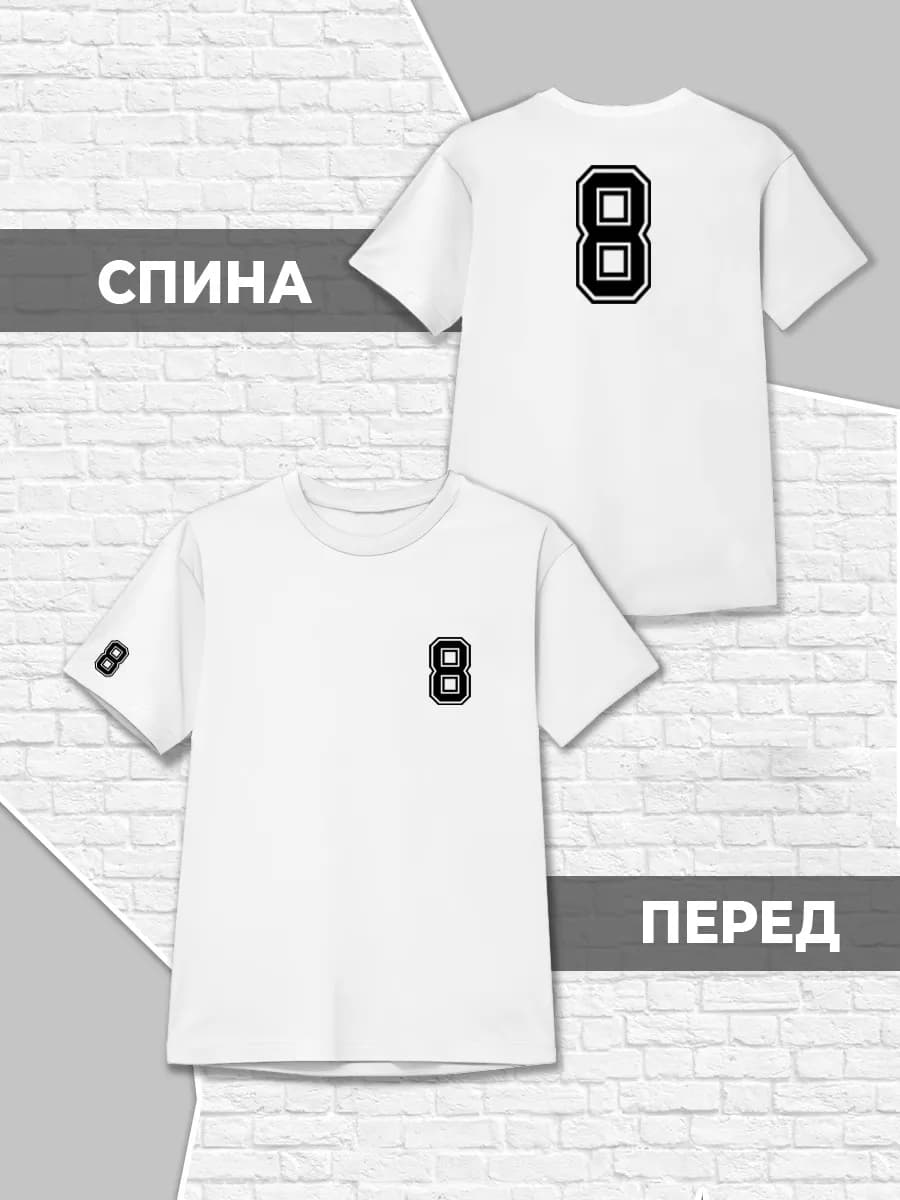 Детская футболка Цифра Число Номер 8