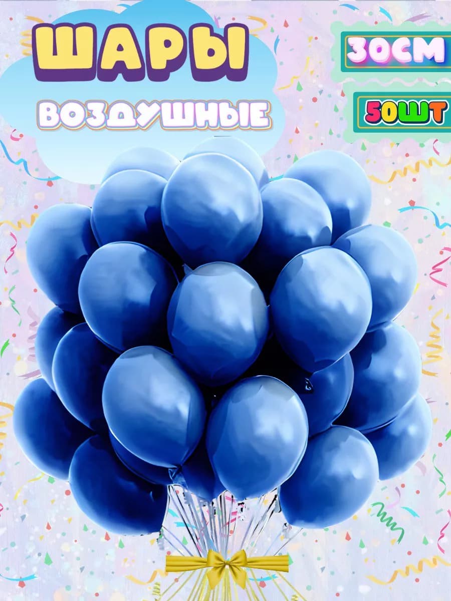 Шарики воздушные, набор 50 штук