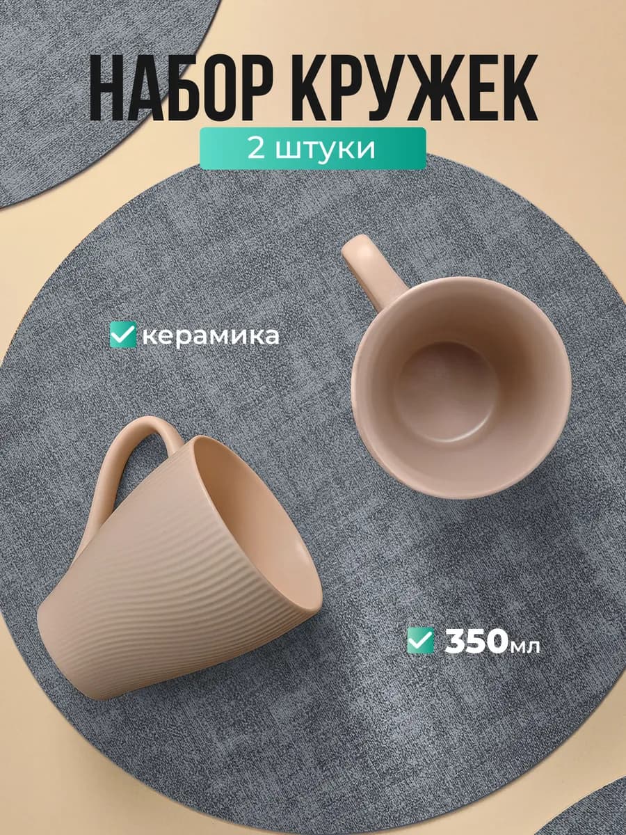 Набор керамических кружек для чая и кофе 2 шт 350 мл