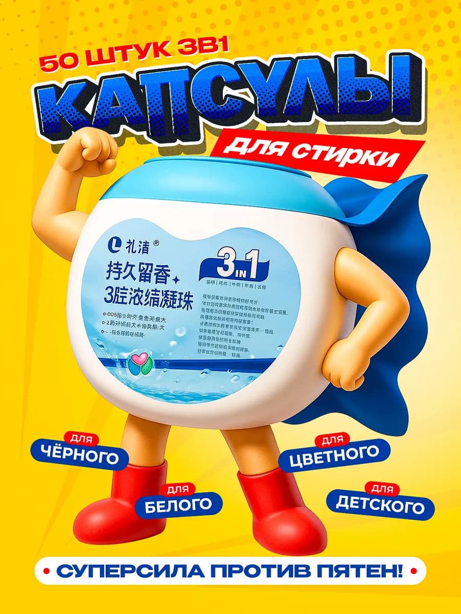 Капсулы для стирки с кондиционером