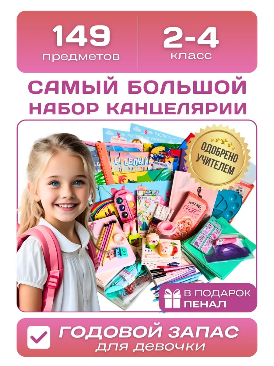 Школьный набор канцелярии для девочек 2-4 класс