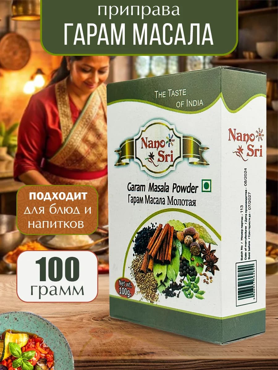 Приправа Гарам Масала молотая (Garam Masala), 100 г