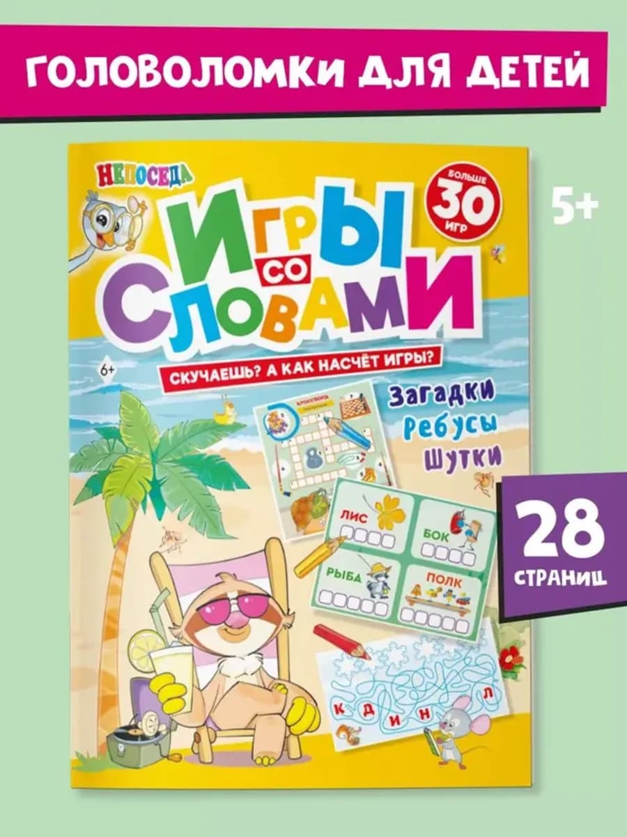 Книга для детей "Игры со словами", НЕПОСЕДА