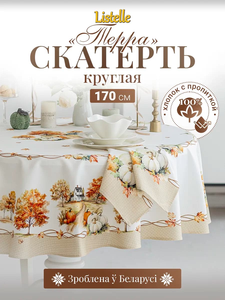 Скатерть круглая 170 см на стол водоотталкивающая, хлопок