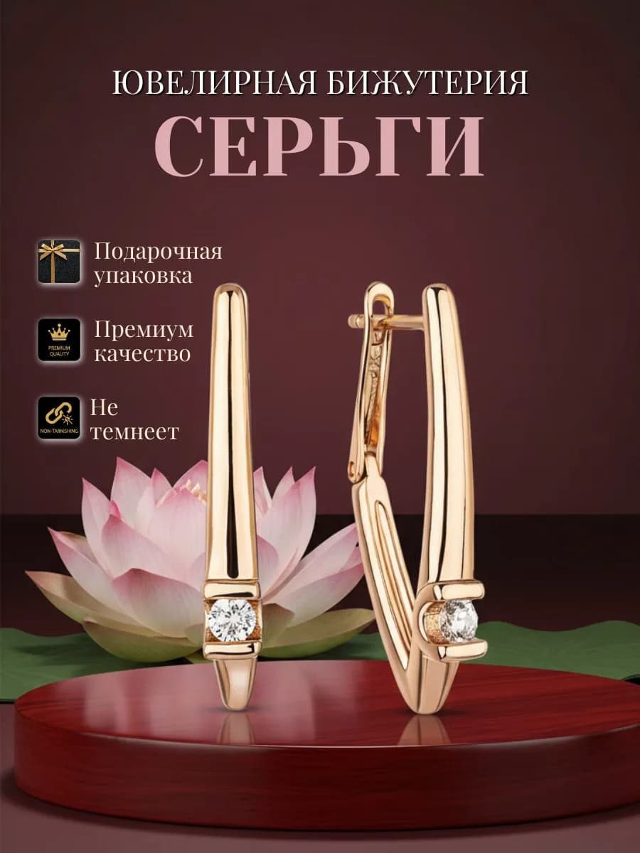 Серьги бижутерия позолоченные с фианитами