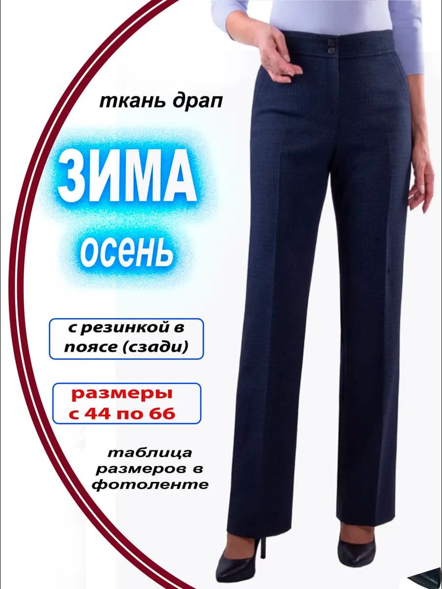 Брюки женские классические утепленные на резинке