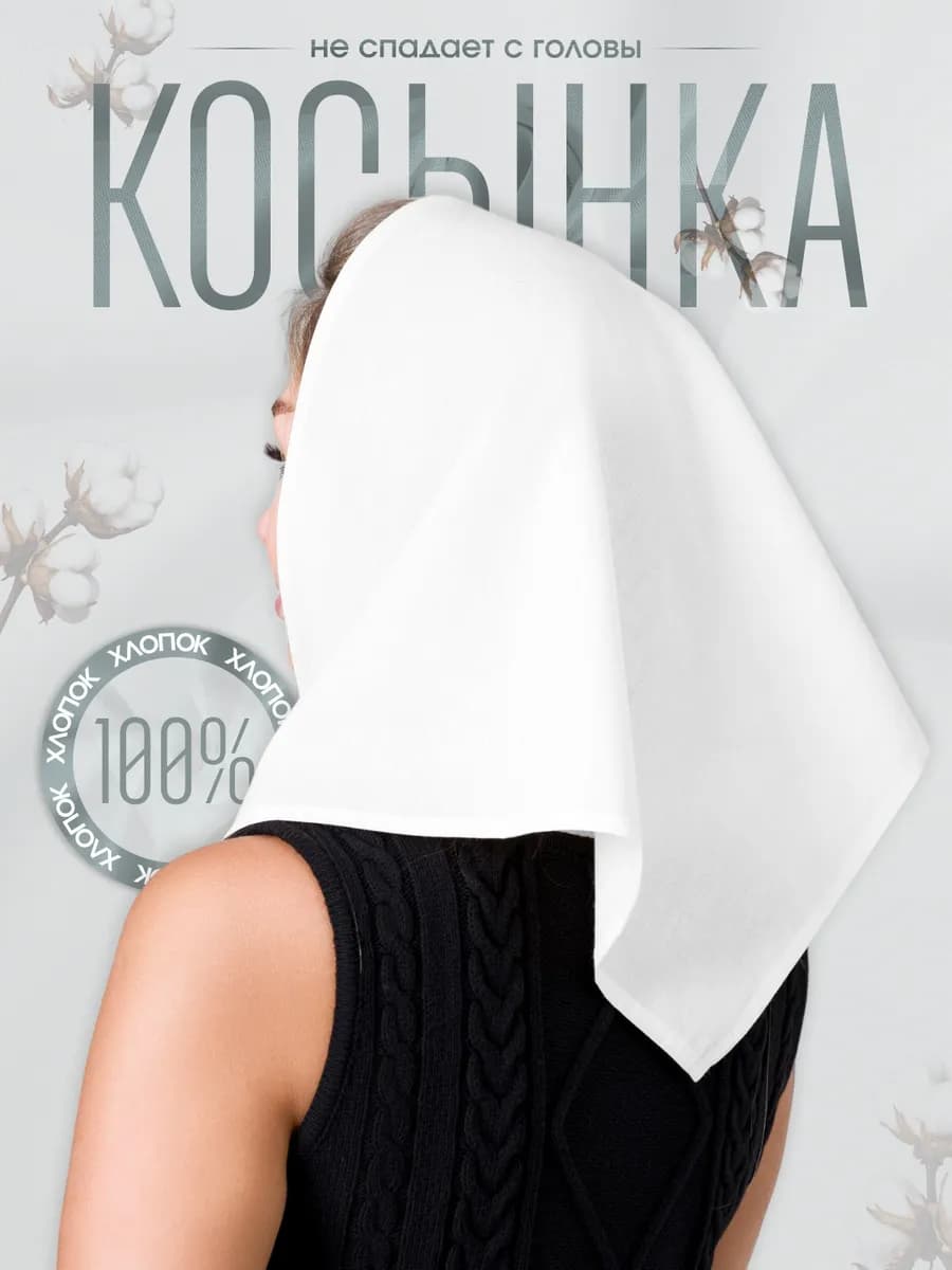 Косынка на голову хлопок 80х80 1 шт