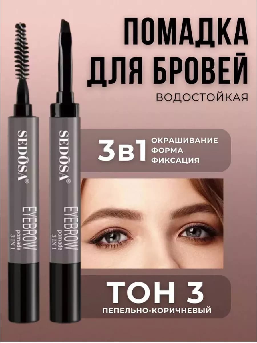 Помадка для бровей 3 в 1