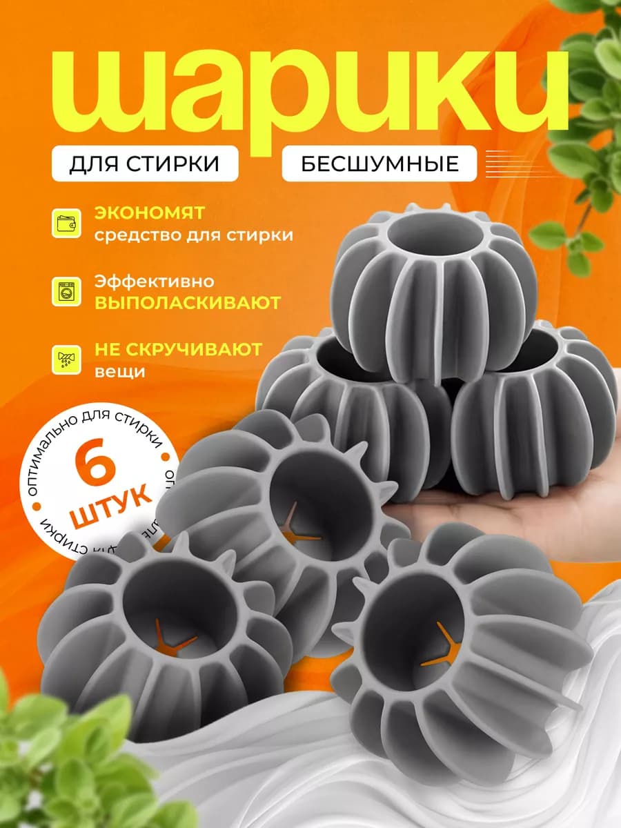 Шарики для стирки