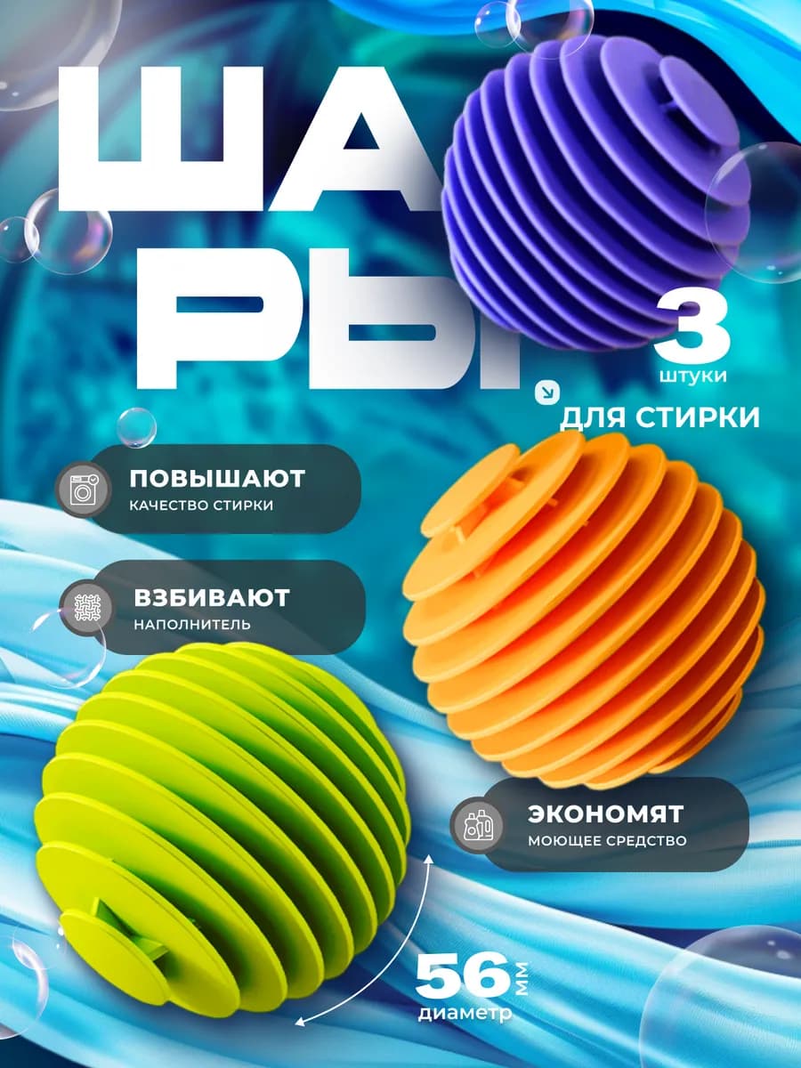 Шарики для стирки