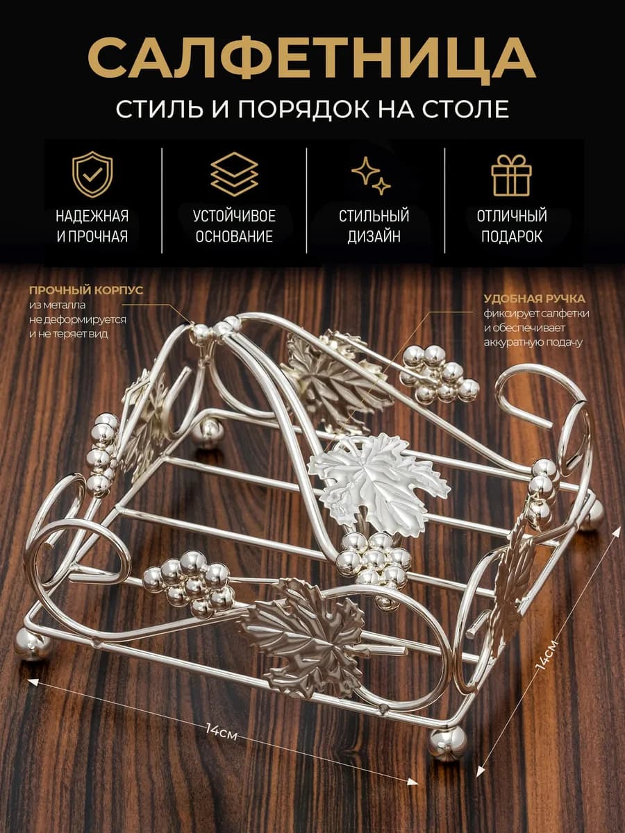 Салфетница на стол для кухни интерьерная металлическая