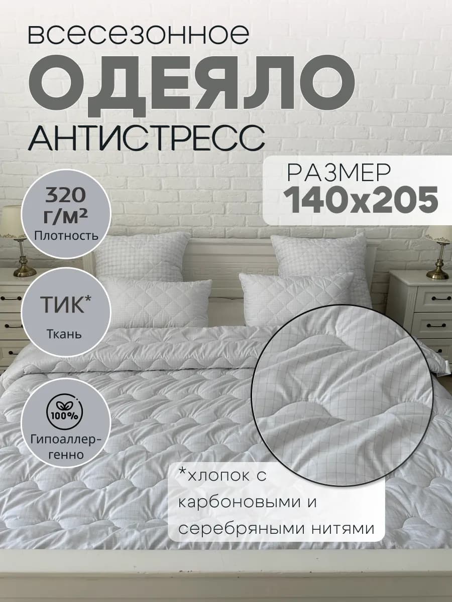Одеяло 1.5 спальное антистресс всесезонное 140х205 см