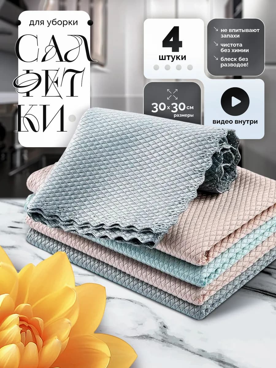 Кухонные тряпки для уборки Умный дом