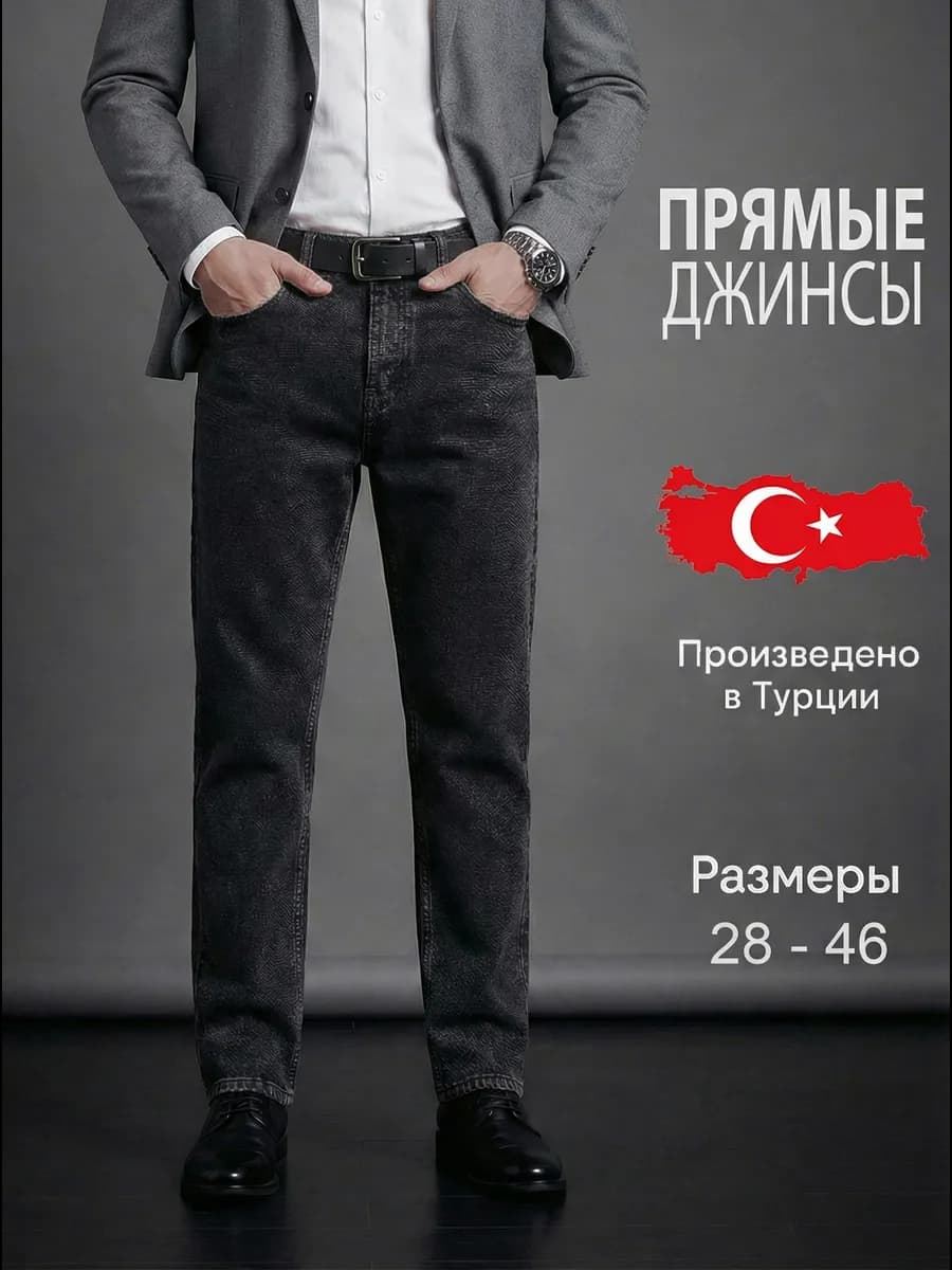 Джинсы классические прямые Турция