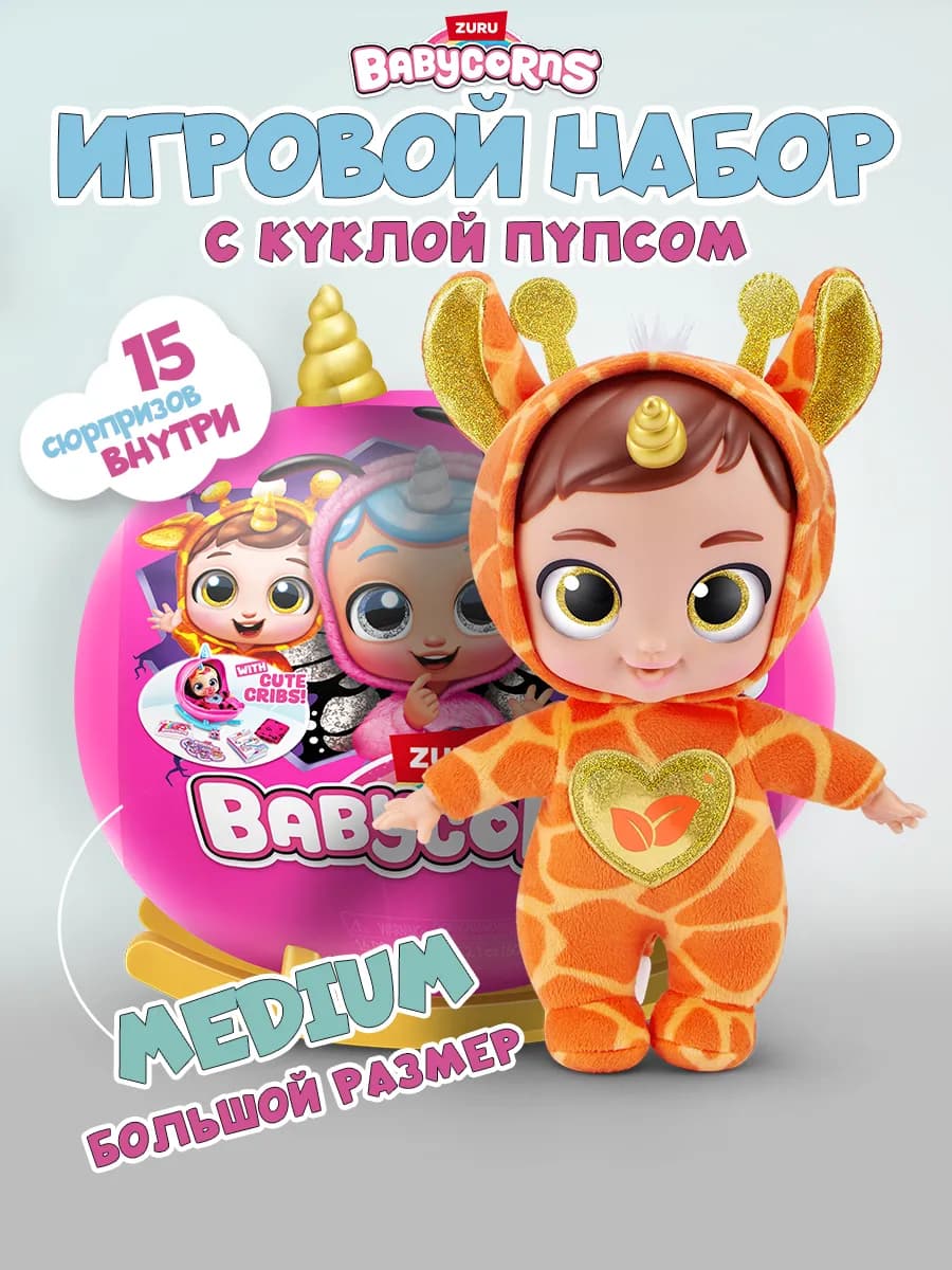 Игровой Набор Бейби малыш Babycorns Кукла пупс для девочки