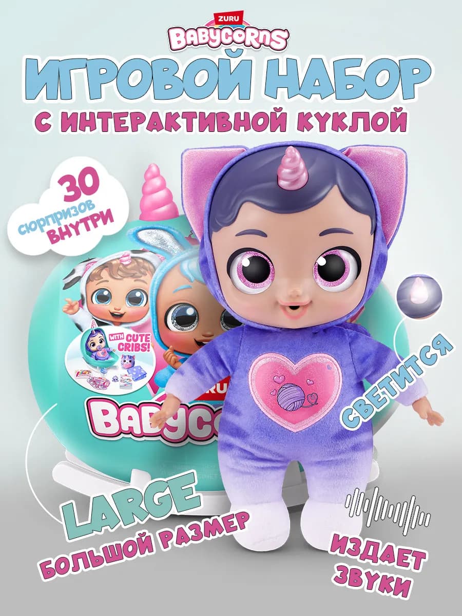 Кукла пупс для малышей Babycorns игрушка для девочек