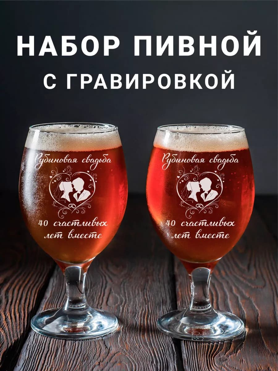 Набор фужеров для пива с гравировкой Рубиновая свадьба