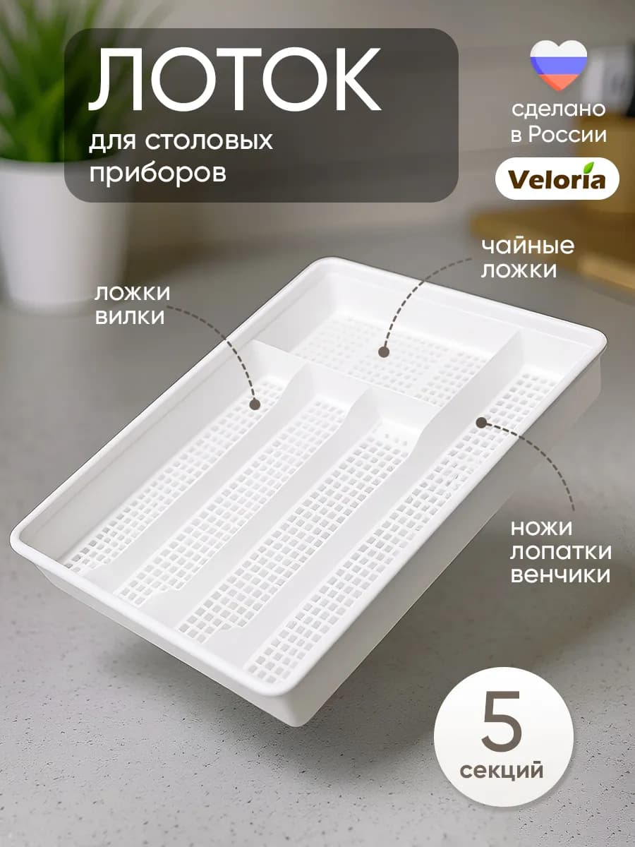 Лоток для хранения столовых приборов и принадлежностей
