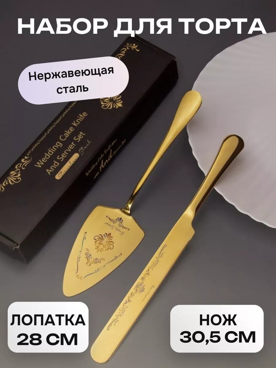Лопатка и нож для нарезки и подачи торта