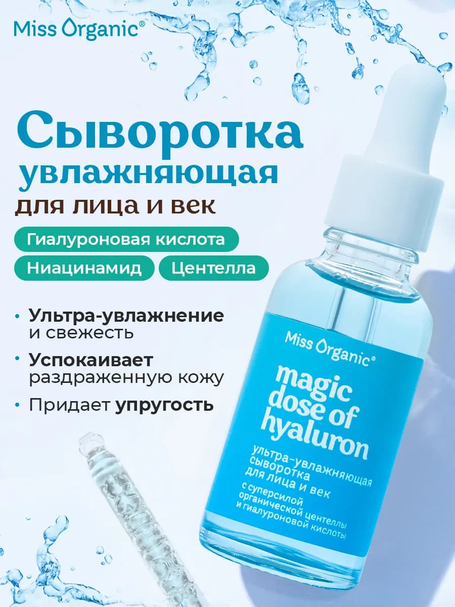 Сыворотка для лица и век увлажняющая с гиалуроновой кислотой