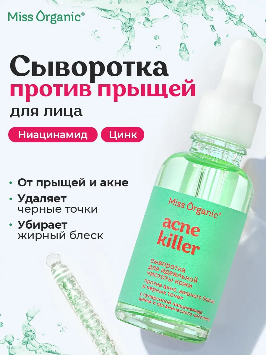 Сыворотка для лица от прыщей и акне с ниацинамидом и цинком
