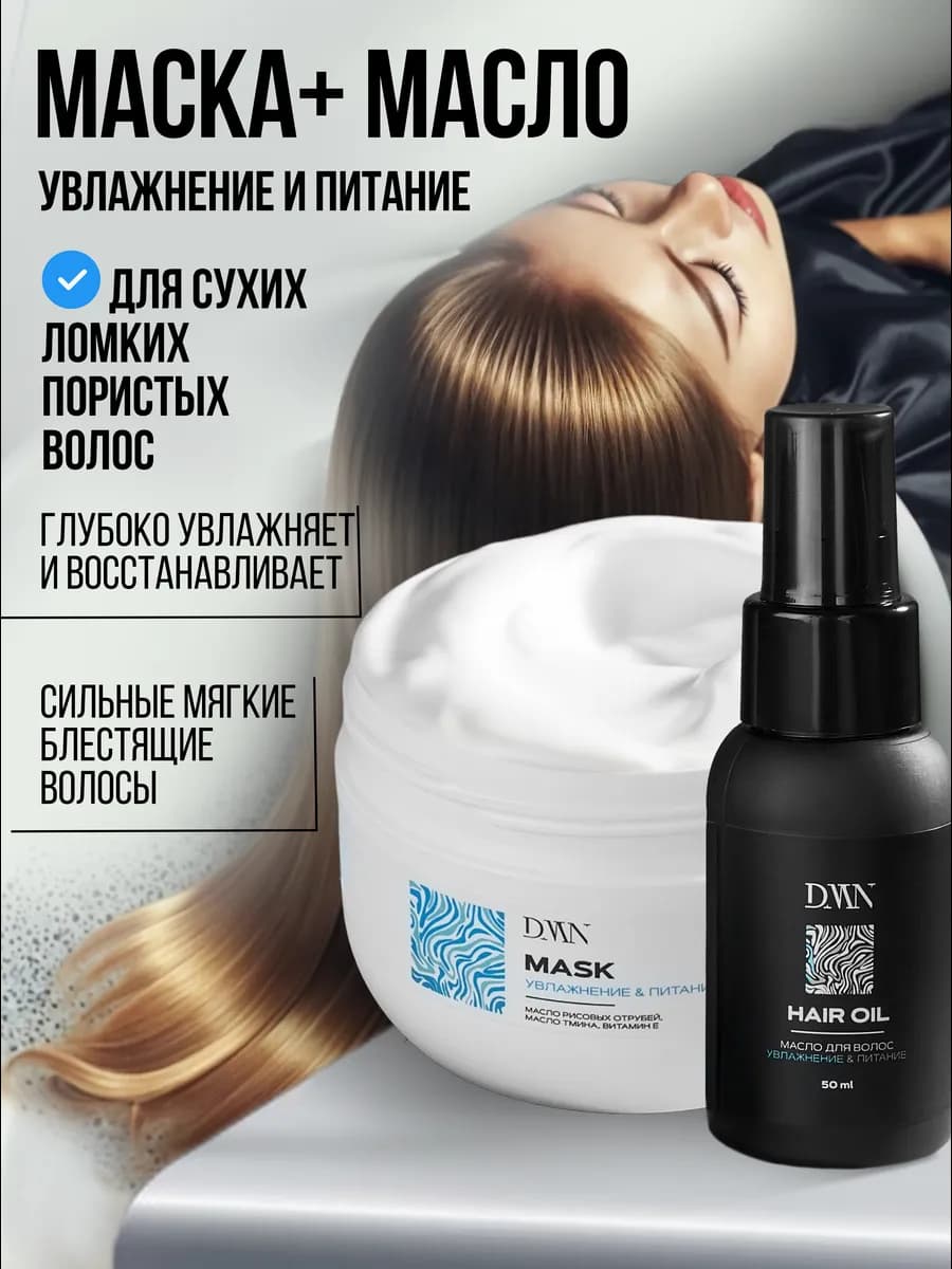 Профессиональный уход для волос набор маска 250мл и масло
