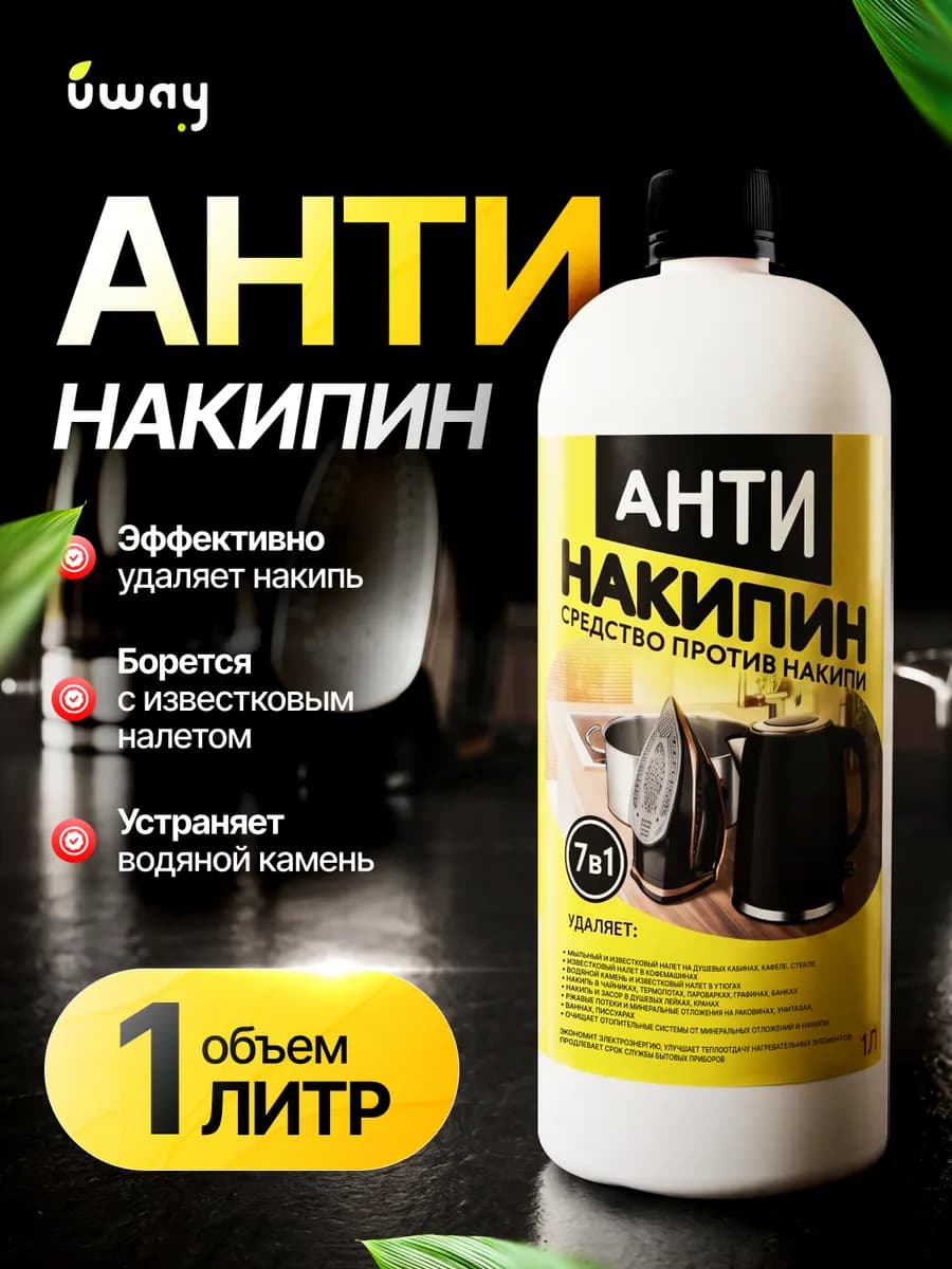 Антинакипин, Средство от накипи и ржавчины, 1л