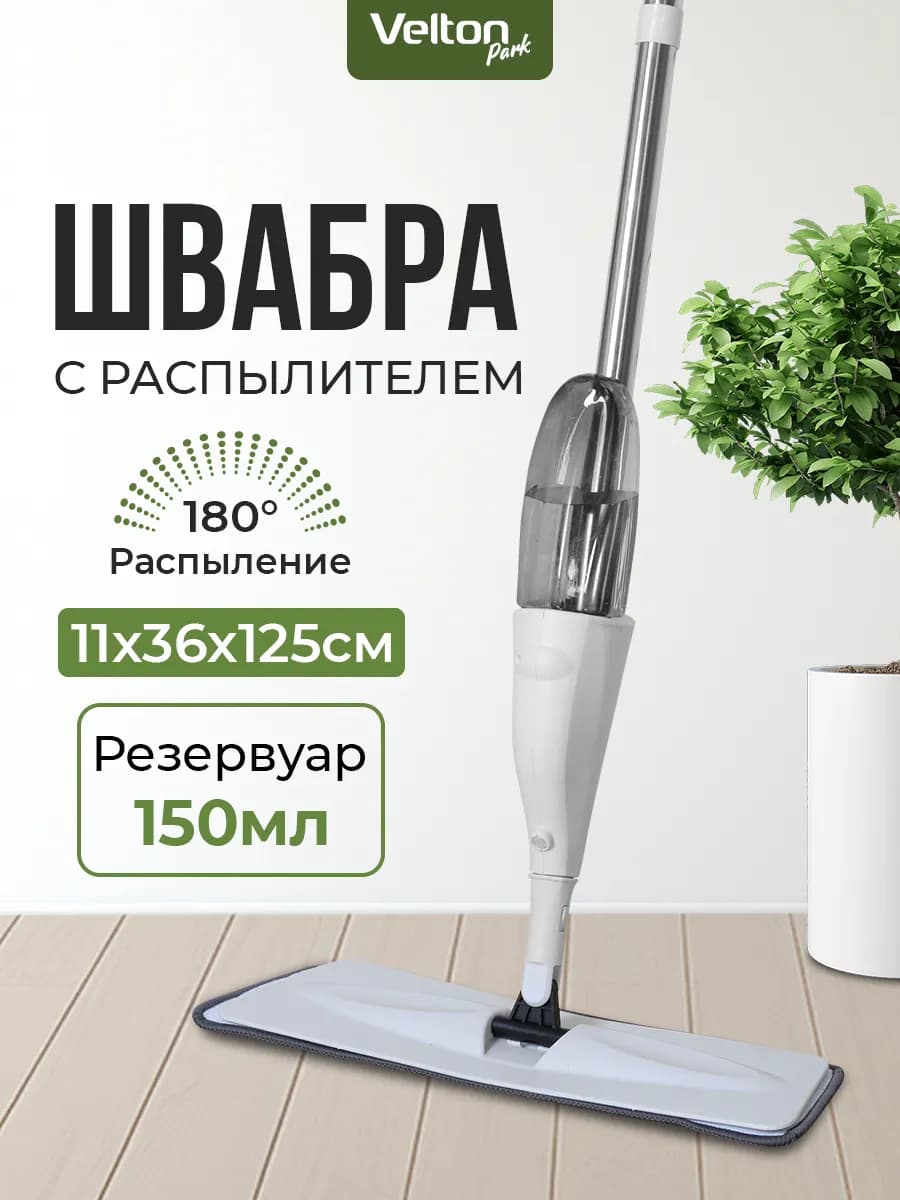 Швабра для мытья пола и окон с распылителем и насадками
