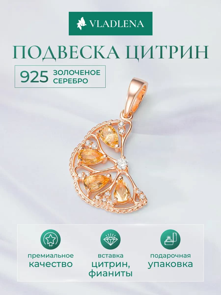 Подвеска позолоченная с цитринами серебро 925