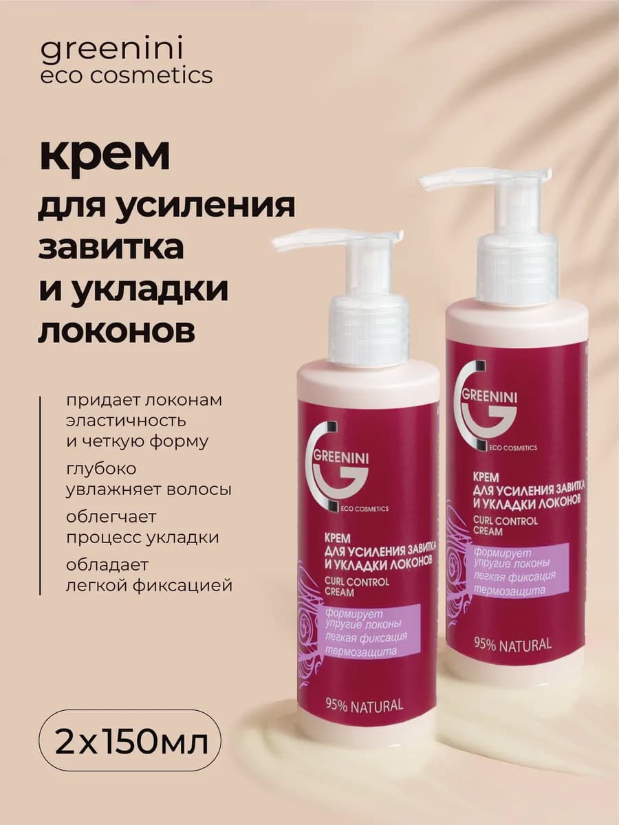 Крем несмываемый для вьющихся и кудрявых волос 2 шт