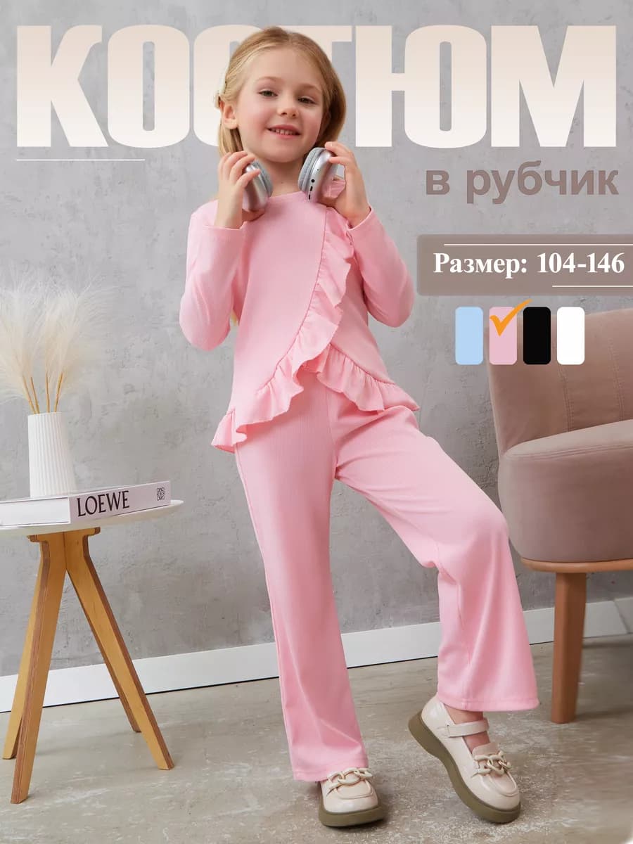 Костюм для девочки в рубчик лапша нарядный