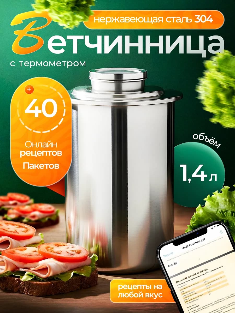 Ветчинница из нержавеющей стали с прессом и термометром