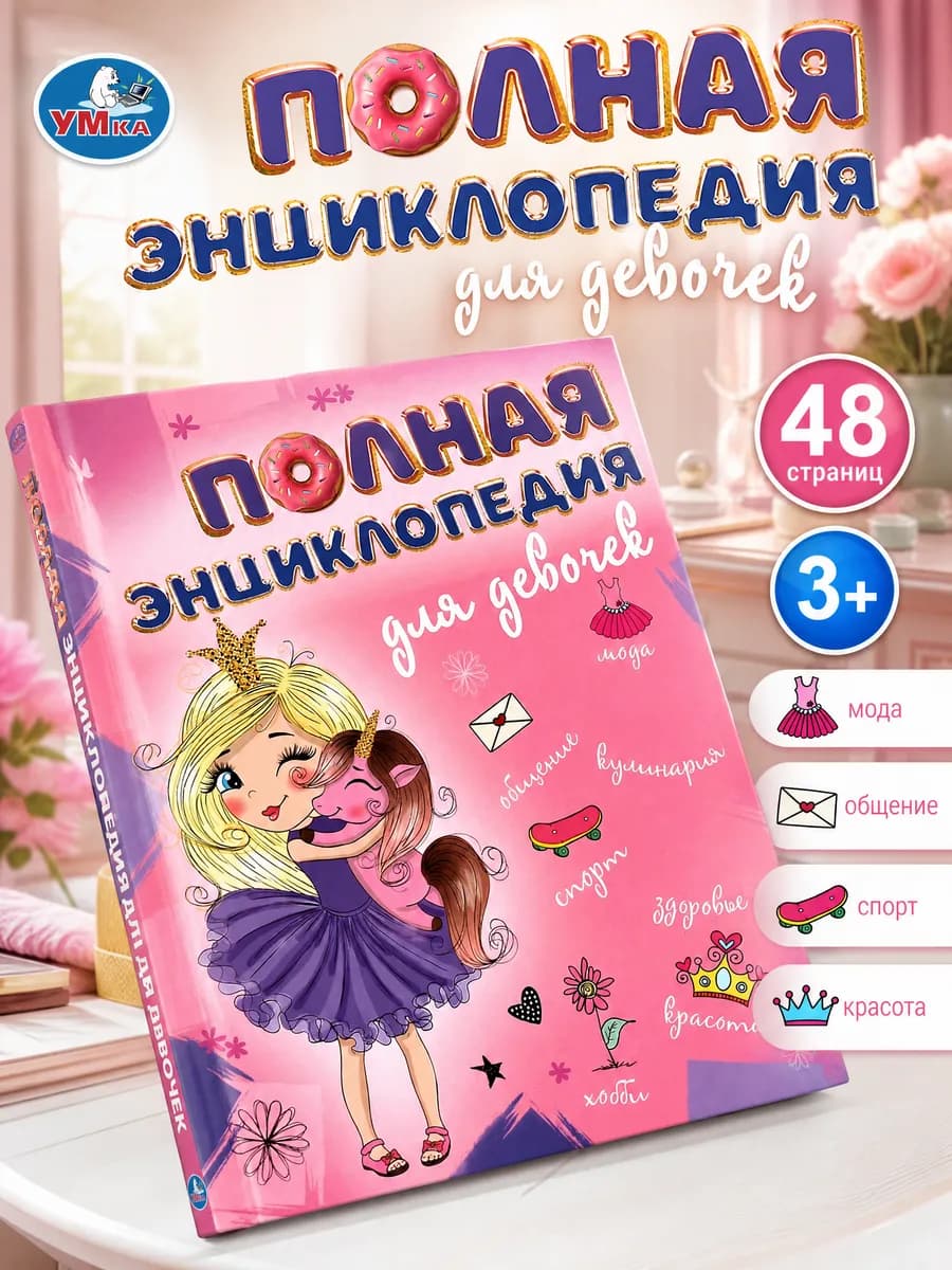 Энциклопедия для девочек развивающая книга для детей
