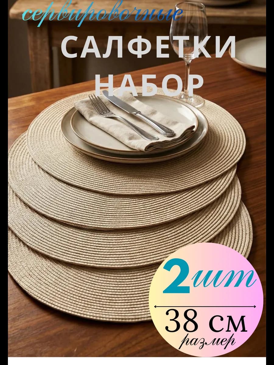 салфетки на стол сервировочные круглые плейсмат 2 шт