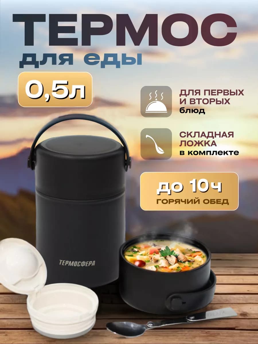 Термос для еды с широким горлом 0.5л