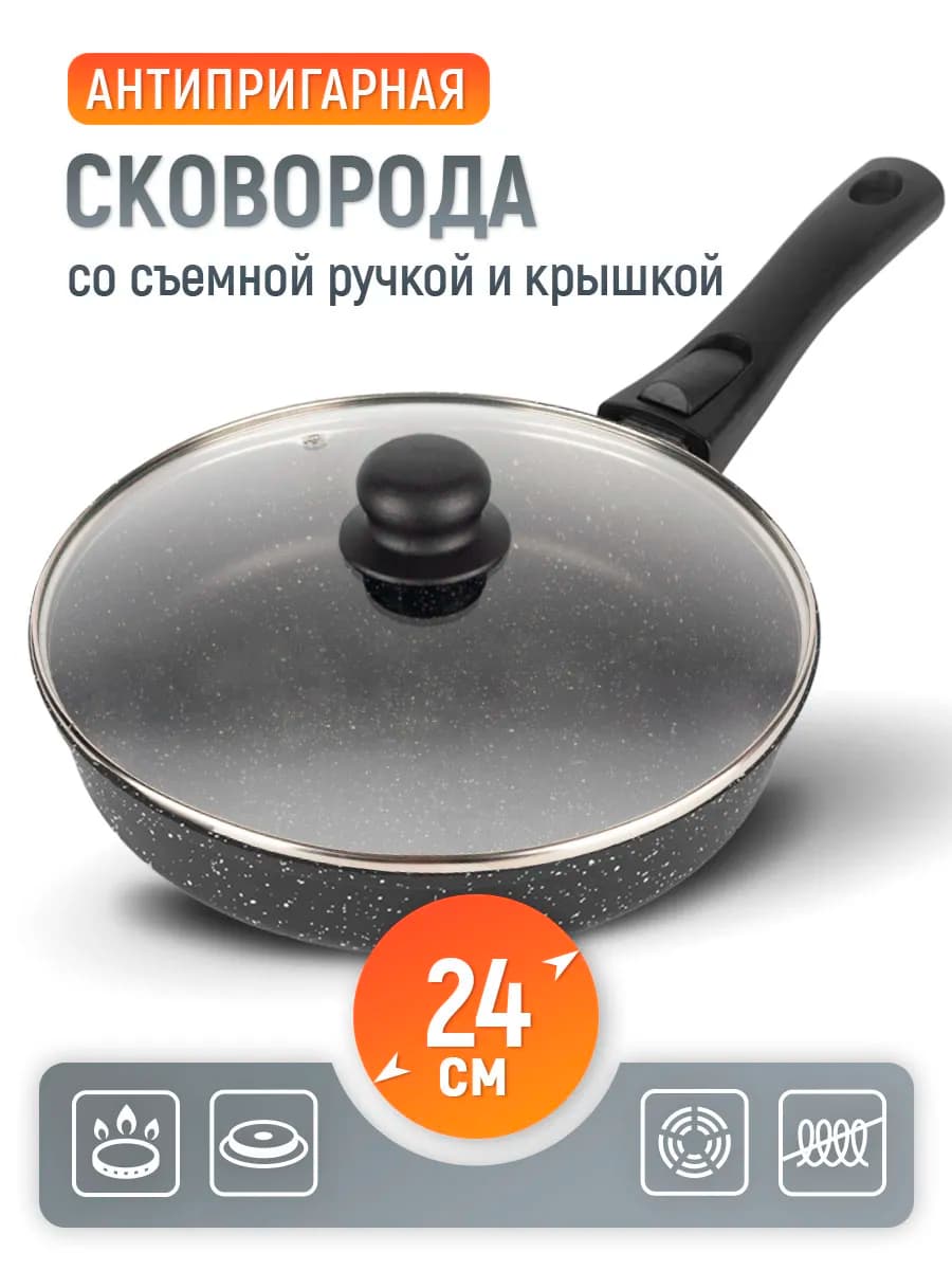 Сковорода антипригарная с крышкой, съемной ручкой 24 см