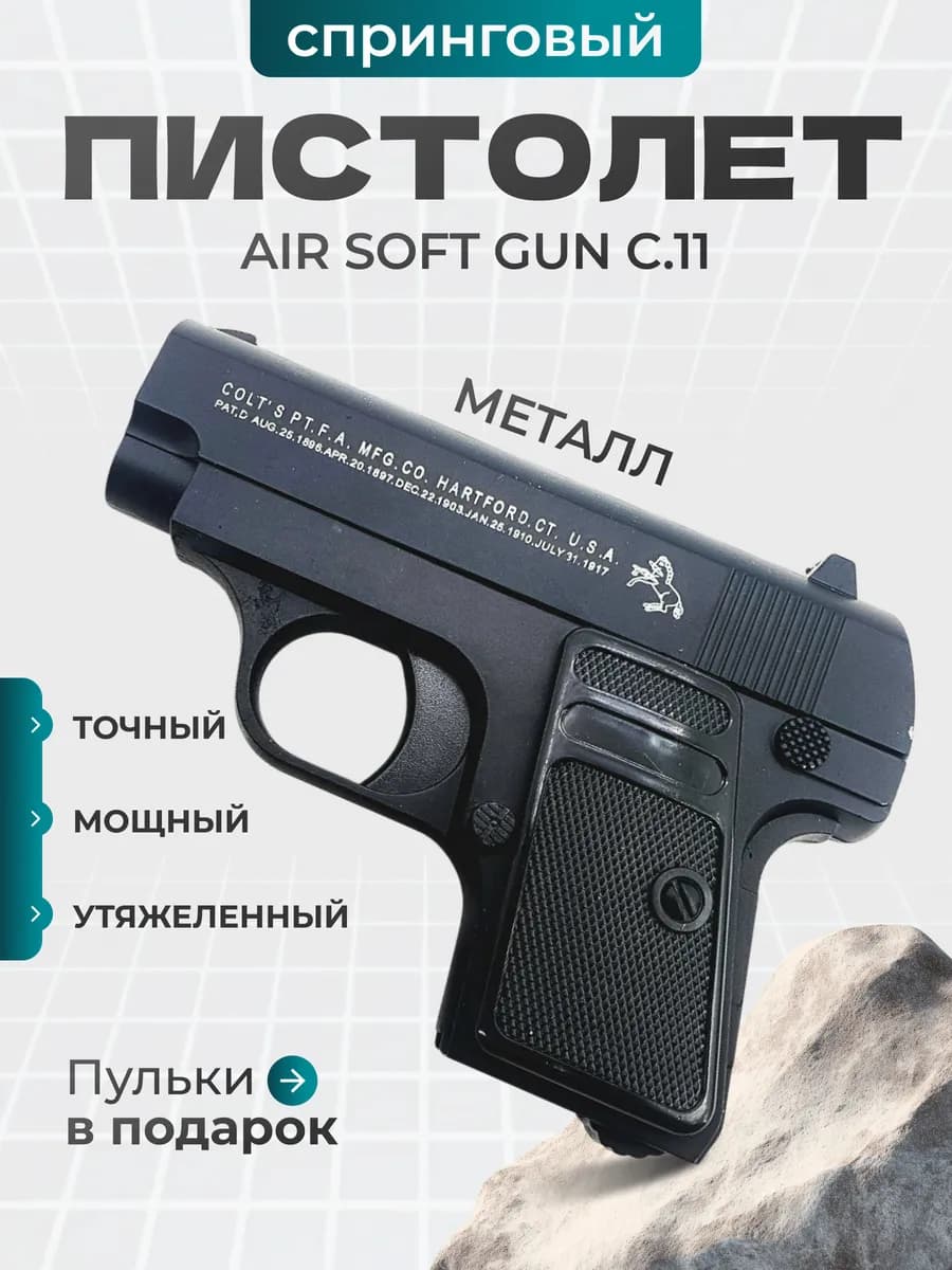 Пистолет с пульками металлический, игрушечный, детский C.11