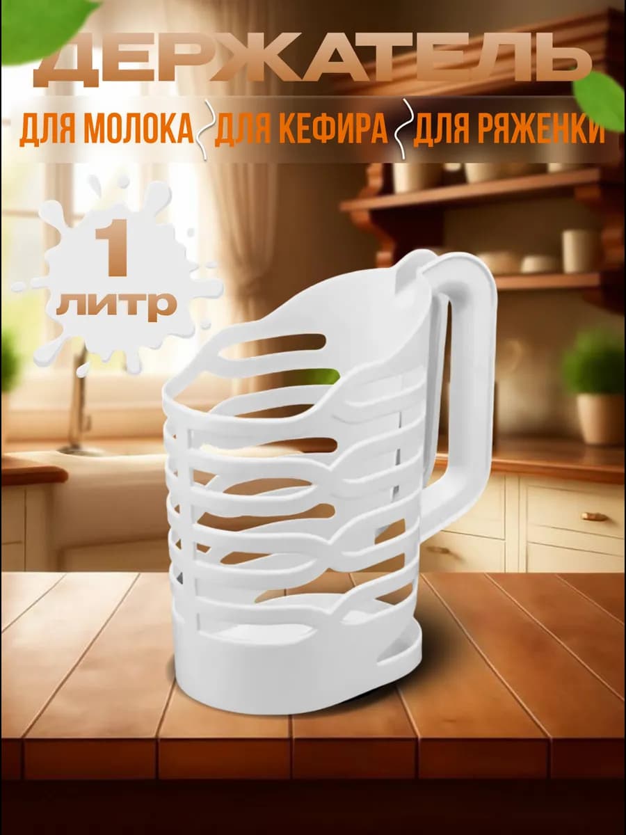 Держатель для молока