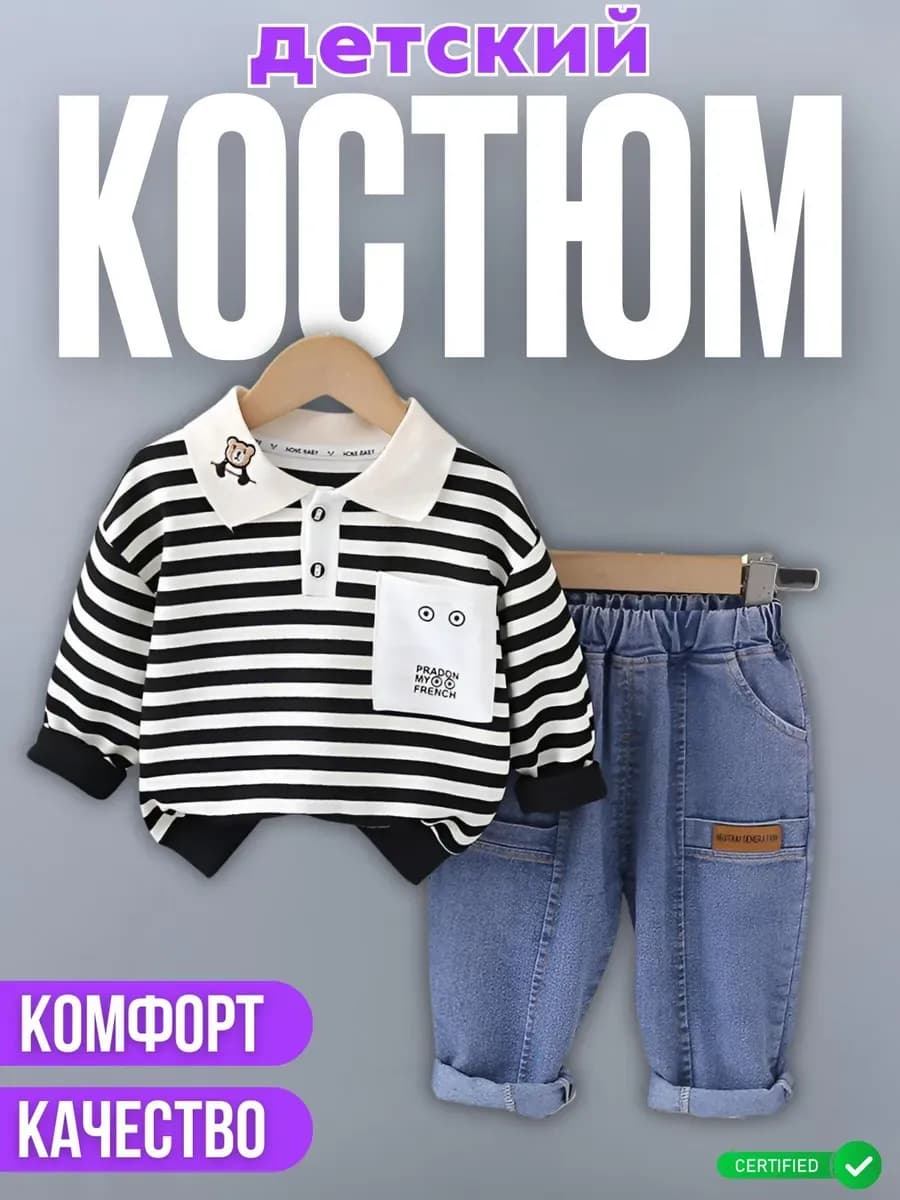 Костюм детский, брючный