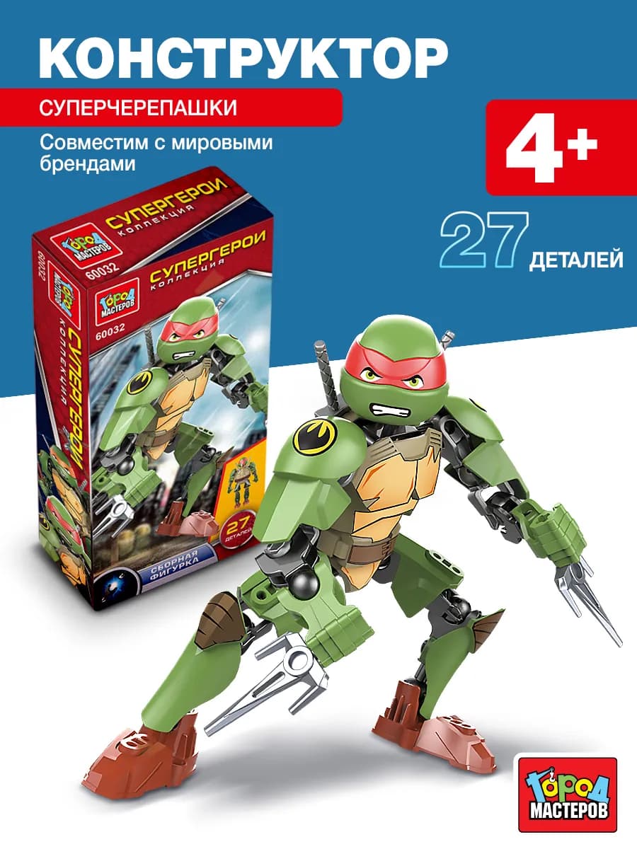 Конструктор супер черепашки 27 деталей