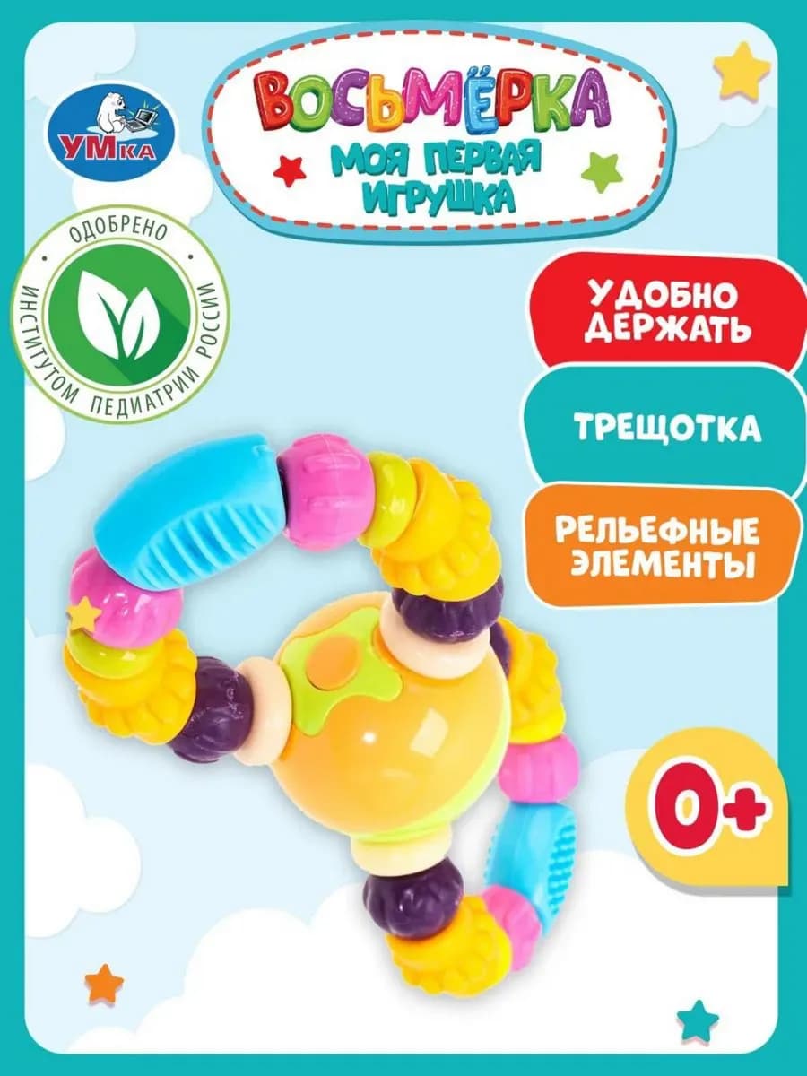 Погремушка прорезыватель моя первая игрушка восьмёрка